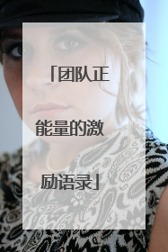 团队正能量的激励语录