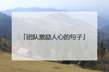 团队激励人心的句子