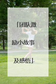 团队激励小故事及感悟