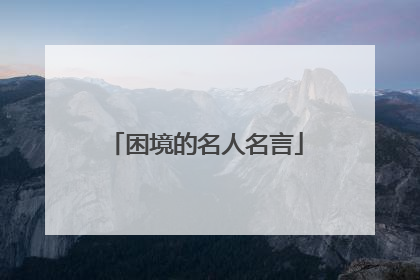 困境的名人名言