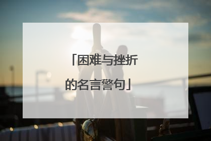 困难与挫折的名言警句