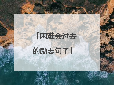 困难会过去的励志句子
