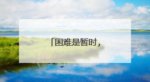 困难是暂时,努力坚持的励志句子有哪些?