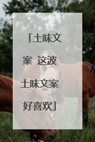 土味文案 这波土味文案好喜欢