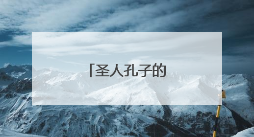 圣人孔子的名言警句