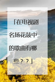 在电视剧名扬花鼓中的歌曲有哪些??