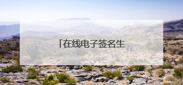 在线电子签名生成器哪个好?
