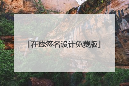 在线签名设计免费版