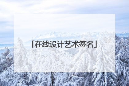 在线设计艺术签名
