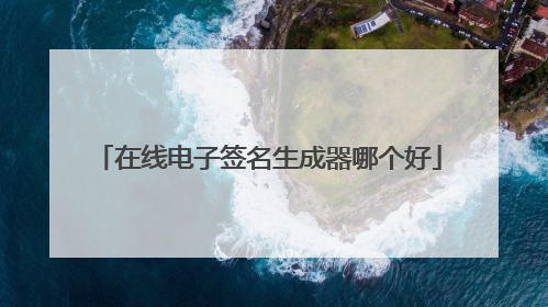 在线电子签名生成器哪个好