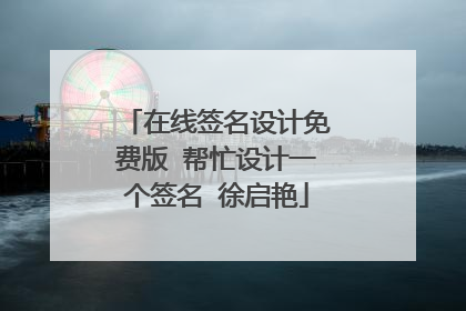在线签名设计免费版 帮忙设计一个签名 徐启艳