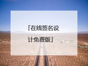 在线签名设计免费版