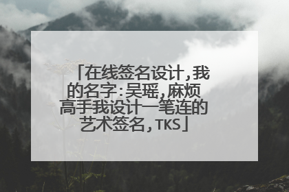 在线签名设计,我的名字:吴瑶,麻烦高手我设计一笔连的艺术签名,TKS