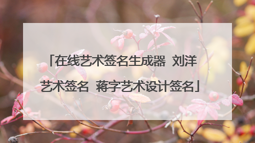 在线艺术签名生成器 刘洋 艺术签名 蒋字艺术设计签名