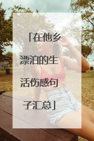 在他乡漂泊的生活伤感句子汇总