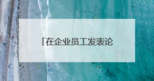 在企业员工发表论文对企业有好处吗