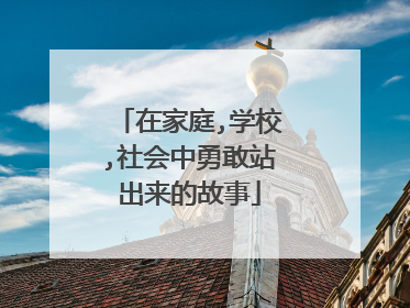 在家庭,学校,社会中勇敢站出来的故事