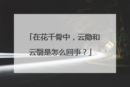 在花千骨中,云隐和云翳是怎么回事?
