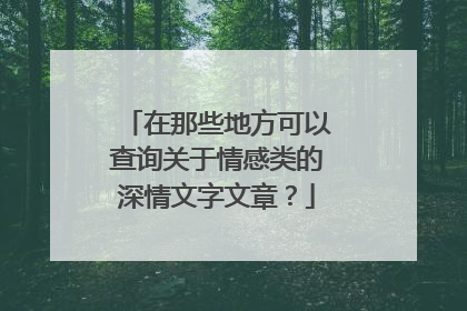 在那些地方可以查询关于情感类的深情文字文章?