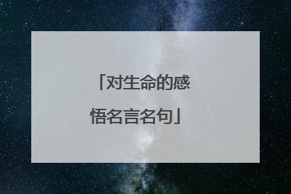 对生命的感悟名言名句