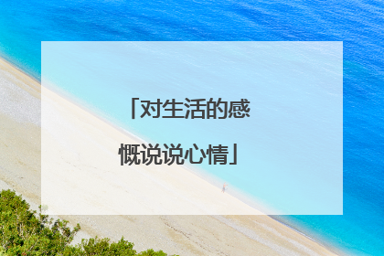 对生活的感慨说说心情