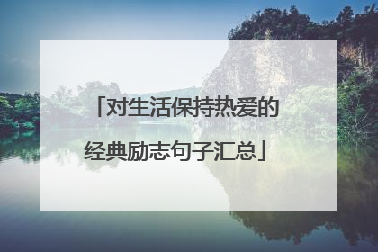 对生活保持热爱的经典励志句子汇总