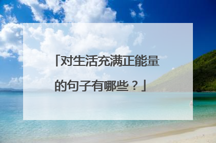 对生活充满正能量的句子有哪些?