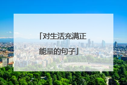对生活充满正能量的句子