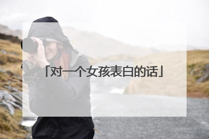 对一个女孩表白的话