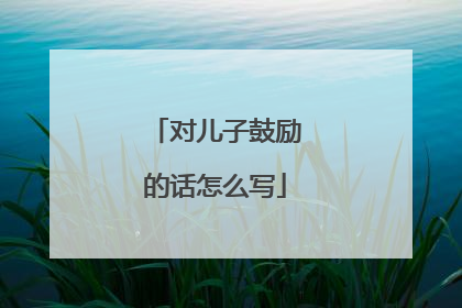 对儿子鼓励的话怎么写