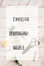 对公司的简短祝福语