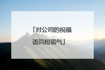 对公司的祝福语简短霸气