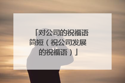 对公司的祝福语简短(祝公司发展的祝福语)