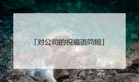 对公司的祝福语简短