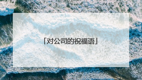 对公司的祝福语