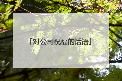 对公司祝福的话语