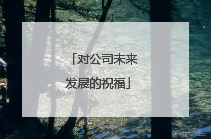 对公司未来发展的祝福