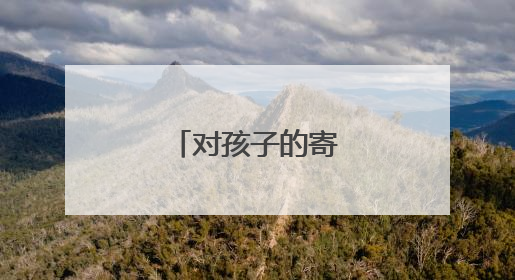 对孩子的寄语鼓励的话