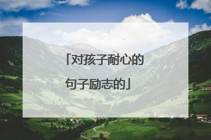 对孩子耐心的句子励志的