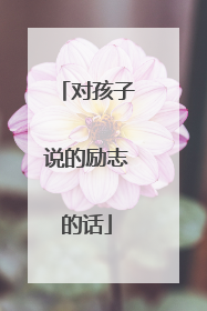 对孩子说的励志的话