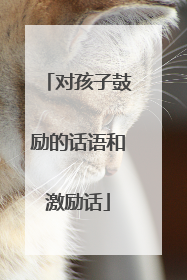 对孩子鼓励的话语和激励话