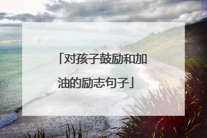 对孩子鼓励和加油的励志句子