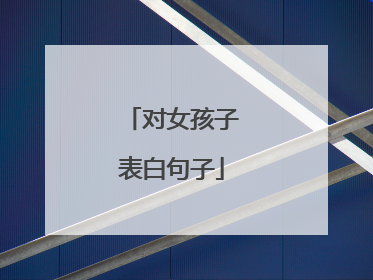 对女孩子表白句子