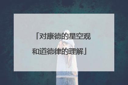 对康德的星空观和道德律的理解