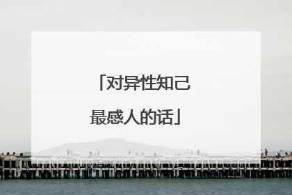 对异性知己最感人的话