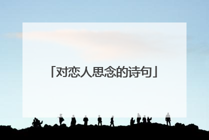 对恋人思念的诗句