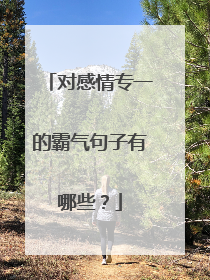 对感情专一的霸气句子有哪些?