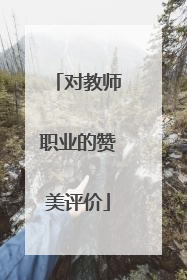 对教师职业的赞美评价