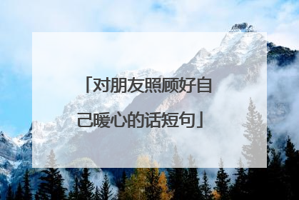 对朋友照顾好自己暖心的话短句