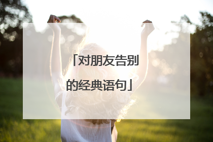 对朋友告别的经典语句